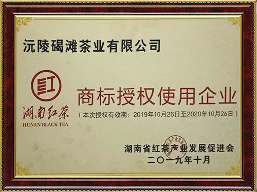 2019年湖南红茶授权使用企业