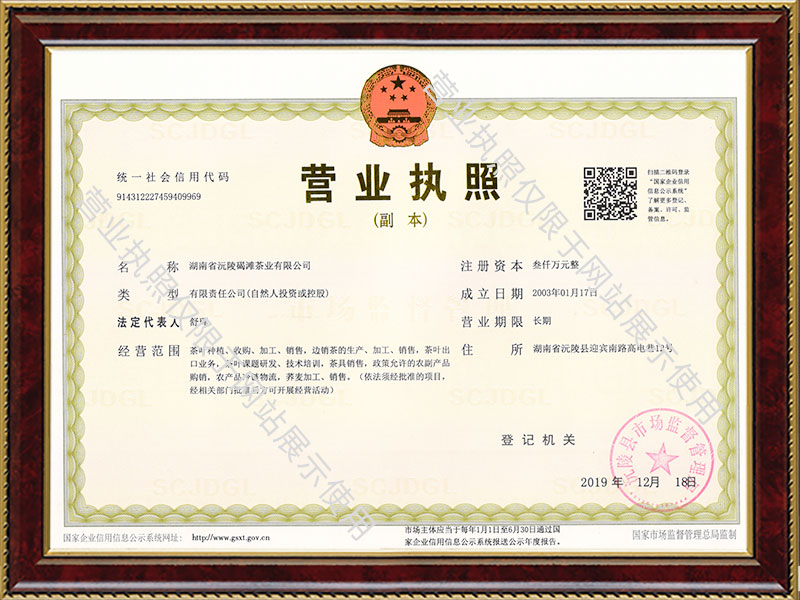 湖南省沅陵碣滩茶业有限公司,沅陵茶园开发,茶叶加工,茶文化传播